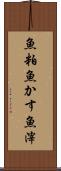 魚粕 Scroll