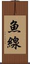 魚線 Scroll