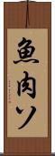 魚肉ソ Scroll