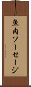 魚肉ソーセージ Scroll