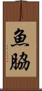 魚脇 Scroll