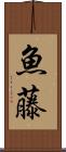 魚藤 Scroll