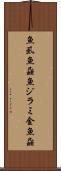 魚虱 Scroll