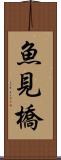 魚見橋 Scroll