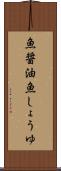 魚醤油 Scroll