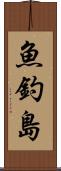 魚釣島 Scroll