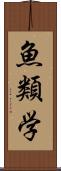 魚類学 Scroll