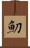 魛 Scroll