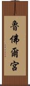 魯佛爾宮 Scroll