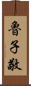 魯子敬 Scroll