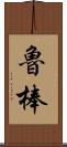 魯棒 Scroll