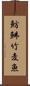魴鮄 Scroll