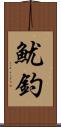 魷釣 Scroll