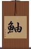 鮋 Scroll