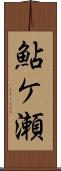 鮎ケ瀬 Scroll