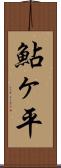 鮎ヶ平 Scroll