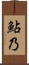 鮎乃 Scroll