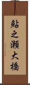 鮎之瀬大橋 Scroll