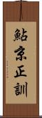 鮎京正訓 Scroll