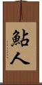 鮎人 Scroll