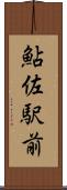 鮎佐駅前 Scroll