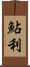 鮎利 Scroll