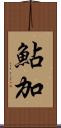 鮎加 Scroll