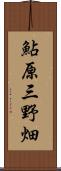 鮎原三野畑 Scroll