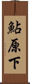 鮎原下 Scroll