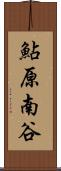 鮎原南谷 Scroll