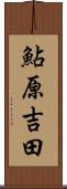 鮎原吉田 Scroll