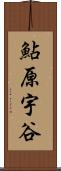 鮎原宇谷 Scroll