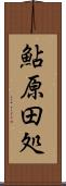 鮎原田処 Scroll