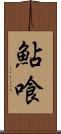鮎喰 Scroll