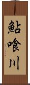 鮎喰川 Scroll