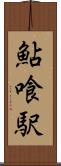 鮎喰駅 Scroll