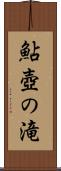 鮎壺の滝 Scroll