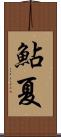 鮎夏 Scroll