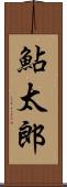 鮎太郎 Scroll