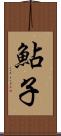 鮎子 Scroll