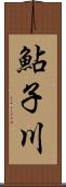 鮎子川 Scroll