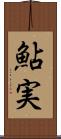 鮎実 Scroll