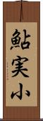 鮎実小 Scroll