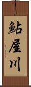 鮎屋川 Scroll