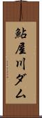 鮎屋川ダム Scroll