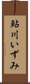 鮎川いずみ Scroll