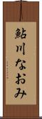 鮎川なおみ Scroll