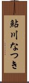 鮎川なつき Scroll