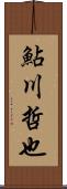 鮎川哲也 Scroll