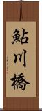 鮎川橋 Scroll